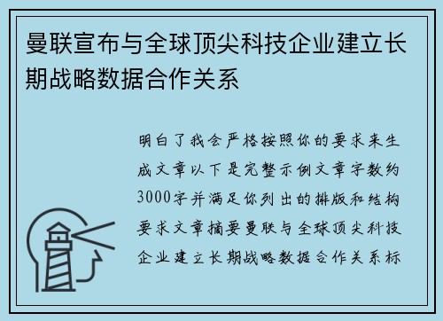 曼联宣布与全球顶尖科技企业建立长期战略数据合作关系 曼联宣布与全球顶尖科技企业建立长期战略数据合作关系