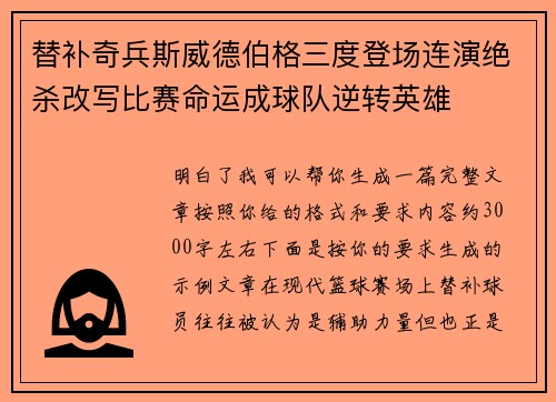 替补奇兵斯威德伯格三度登场连演绝杀改写比赛命运成球队逆转英雄 替补奇兵斯威德伯格三度登场连演绝杀改写比赛命运成球队逆转英雄
