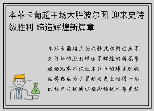 本菲卡葡超主场大胜波尔图 迎来史诗级胜利 缔造辉煌新篇章 本菲卡葡超主场大胜波尔图 迎来史诗级胜利 缔造辉煌新篇章