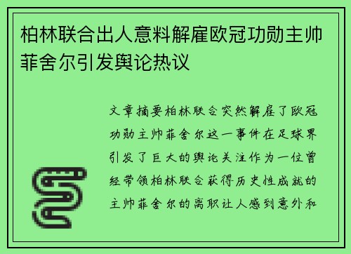柏林联合出人意料解雇欧冠功勋主帅菲舍尔引发舆论热议 柏林联合出人意料解雇欧冠功勋主帅菲舍尔引发舆论热议