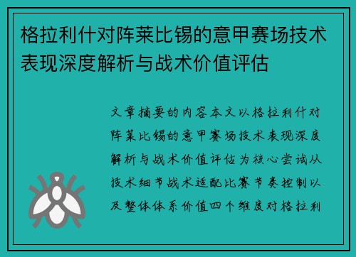格拉利什对阵莱比锡的意甲赛场技术表现深度解析与战术价值评估