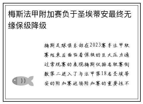 梅斯法甲附加赛负于圣埃蒂安最终无缘保级降级