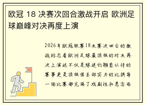 欧冠 18 决赛次回合激战开启 欧洲足球巅峰对决再度上演 欧冠 18 决赛次回合激战开启 欧洲足球巅峰对决再度上演