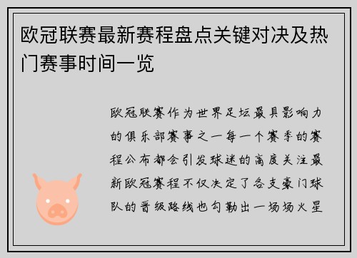 欧冠联赛最新赛程盘点关键对决及热门赛事时间一览 欧冠联赛最新赛程盘点关键对决及热门赛事时间一览