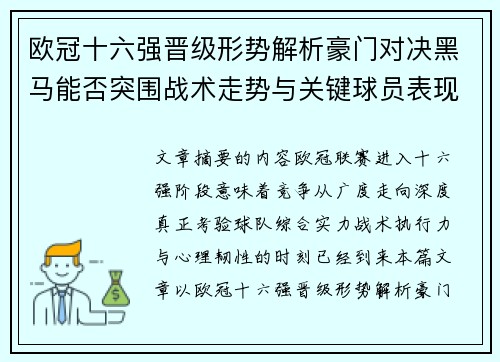 欧冠十六强晋级形势解析豪门对决黑马能否突围战术走势与关键球员表现 欧冠十六强晋级形势解析豪门对决黑马能否突围战术走势与关键球员表现