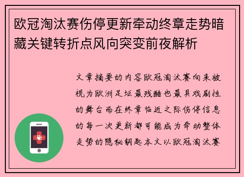 欧冠淘汰赛伤停更新牵动终章走势暗藏关键转折点风向突变前夜解析 欧冠淘汰赛伤停更新牵动终章走势暗藏关键转折点风向突变前夜解析