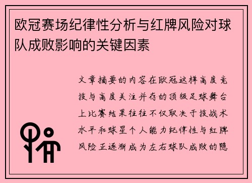 欧冠赛场纪律性分析与红牌风险对球队成败影响的关键因素 欧冠赛场纪律性分析与红牌风险对球队成败影响的关键因素