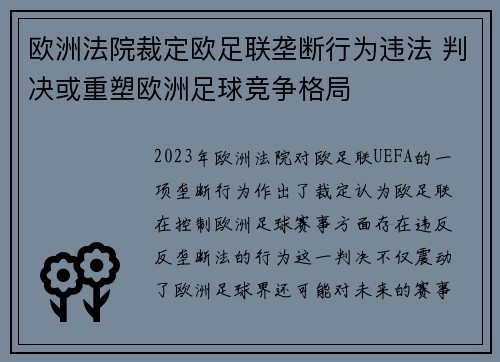 欧洲法院裁定欧足联垄断行为违法 判决或重塑欧洲足球竞争格局 欧洲法院裁定欧足联垄断行为违法 判决或重塑欧洲足球竞争格局