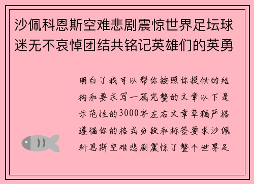沙佩科恩斯空难悲剧震惊世界足坛球迷无不哀悼团结共铭记英雄们的英勇与坚韧 沙佩科恩斯空难悲剧震惊世界足坛球迷无不哀悼团结共铭记英雄们的英勇与坚韧