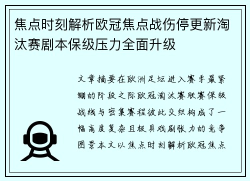 焦点时刻解析欧冠焦点战伤停更新淘汰赛剧本保级压力全面升级 焦点时刻解析欧冠焦点战伤停更新淘汰赛剧本保级压力全面升级