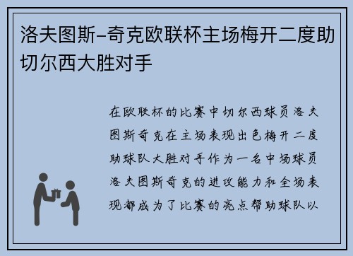 洛夫图斯-奇克欧联杯主场梅开二度助切尔西大胜对手 洛夫图斯-奇克欧联杯主场梅开二度助切尔西大胜对手
