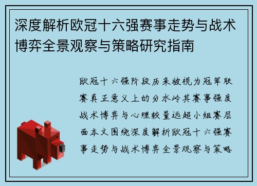 深度解析欧冠十六强赛事走势与战术博弈全景观察与策略研究指南 深度解析欧冠十六强赛事走势与战术博弈全景观察与策略研究指南