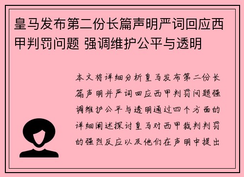 皇马发布第二份长篇声明严词回应西甲判罚问题 强调维护公平与透明 皇马发布第二份长篇声明严词回应西甲判罚问题 强调维护公平与透明