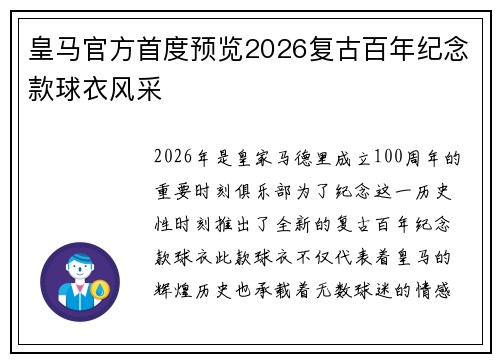 皇马官方首度预览2026复古百年纪念款球衣风采 皇马官方首度预览2026复古百年纪念款球衣风采