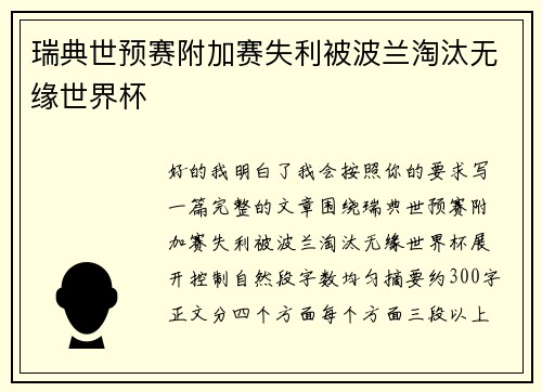 瑞典世预赛附加赛失利被波兰淘汰无缘世界杯