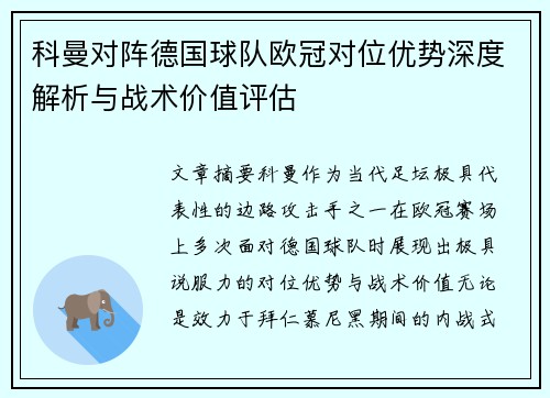 科曼对阵德国球队欧冠对位优势深度解析与战术价值评估 科曼对阵德国球队欧冠对位优势深度解析与战术价值评估