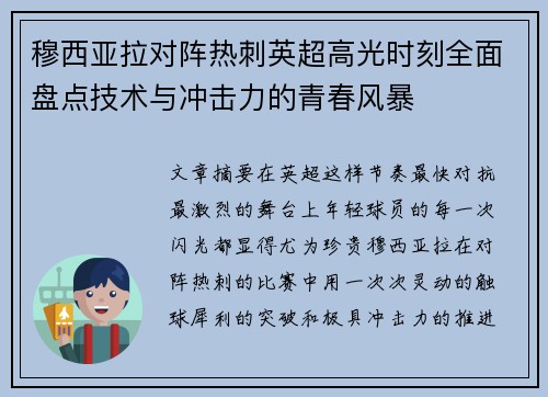 穆西亚拉对阵热刺英超高光时刻全面盘点技术与冲击力的青春风暴 穆西亚拉对阵热刺英超高光时刻全面盘点技术与冲击力的青春风暴
