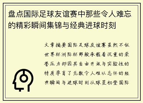 盘点国际足球友谊赛中那些令人难忘的精彩瞬间集锦与经典进球时刻