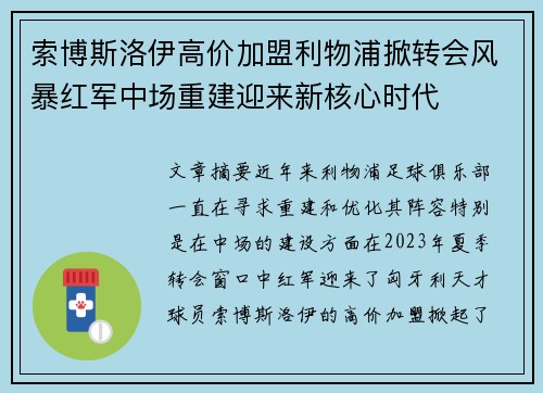 索博斯洛伊高价加盟利物浦掀转会风暴红军中场重建迎来新核心时代 索博斯洛伊高价加盟利物浦掀转会风暴红军中场重建迎来新核心时代