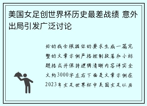 美国女足创世界杯历史最差战绩 意外出局引发广泛讨论