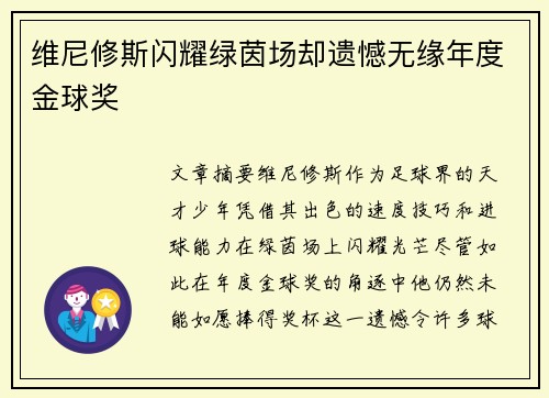 维尼修斯闪耀绿茵场却遗憾无缘年度金球奖