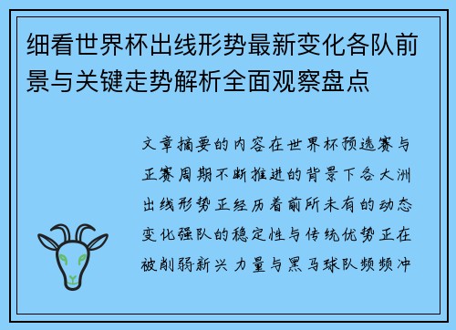 细看世界杯出线形势最新变化各队前景与关键走势解析全面观察盘点