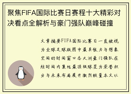 聚焦FIFA国际比赛日赛程十大精彩对决看点全解析与豪门强队巅峰碰撞