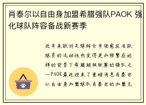 肖泰尔以自由身加盟希腊强队PAOK 强化球队阵容备战新赛季 肖泰尔以自由身加盟希腊强队PAOK 强化球队阵容备战新赛季