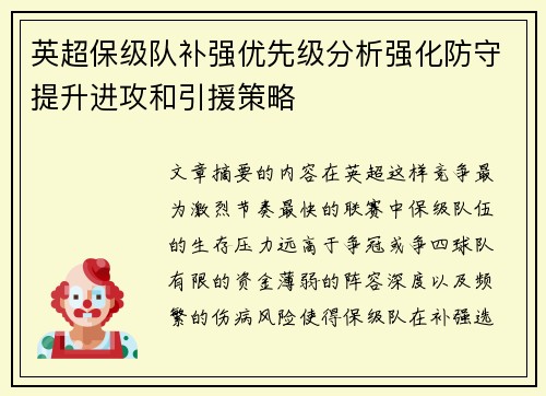 英超保级队补强优先级分析强化防守提升进攻和引援策略