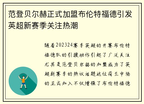 范登贝尔赫正式加盟布伦特福德引发英超新赛季关注热潮 范登贝尔赫正式加盟布伦特福德引发英超新赛季关注热潮