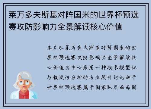 莱万多夫斯基对阵国米的世界杯预选赛攻防影响力全景解读核心价值 莱万多夫斯基对阵国米的世界杯预选赛攻防影响力全景解读核心价值