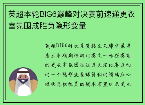 英超本轮BIG6巅峰对决赛前速递更衣室氛围成胜负隐形变量 英超本轮BIG6巅峰对决赛前速递更衣室氛围成胜负隐形变量
