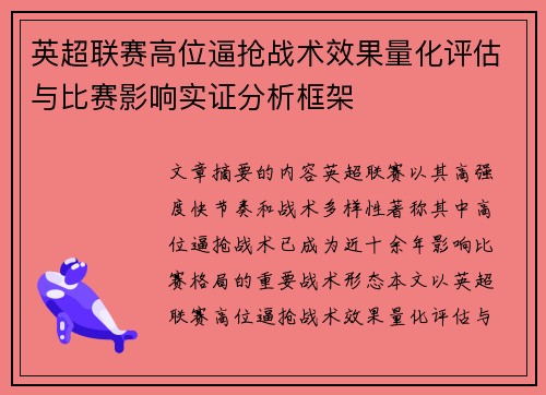 英超联赛高位逼抢战术效果量化评估与比赛影响实证分析框架 英超联赛高位逼抢战术效果量化评估与比赛影响实证分析框架