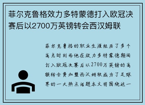 菲尔克鲁格效力多特蒙德打入欧冠决赛后以2700万英镑转会西汉姆联