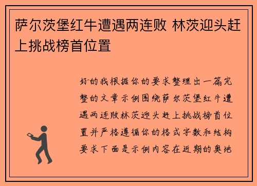 萨尔茨堡红牛遭遇两连败 林茨迎头赶上挑战榜首位置 萨尔茨堡红牛遭遇两连败 林茨迎头赶上挑战榜首位置