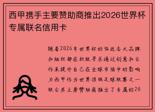 西甲携手主要赞助商推出2026世界杯专属联名信用卡
