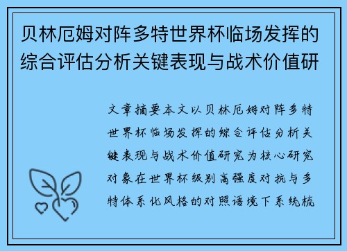 贝林厄姆对阵多特世界杯临场发挥的综合评估分析关键表现与战术价值研究