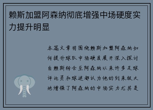 赖斯加盟阿森纳彻底增强中场硬度实力提升明显 赖斯加盟阿森纳彻底增强中场硬度实力提升明显
