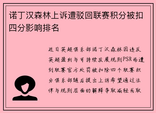 诺丁汉森林上诉遭驳回联赛积分被扣四分影响排名