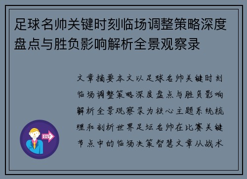 足球名帅关键时刻临场调整策略深度盘点与胜负影响解析全景观察录