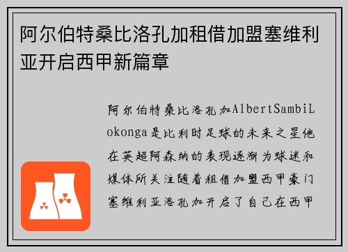 阿尔伯特桑比洛孔加租借加盟塞维利亚开启西甲新篇章