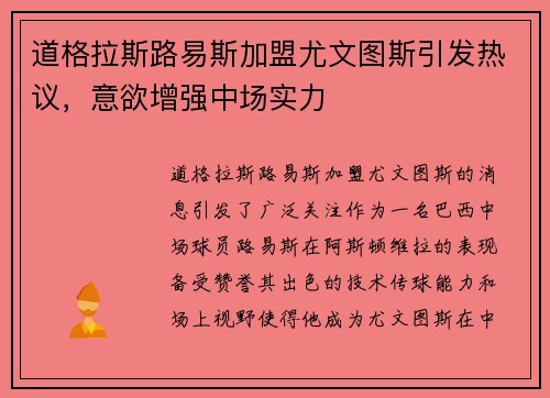 道格拉斯路易斯加盟尤文图斯引发热议，意欲增强中场实力