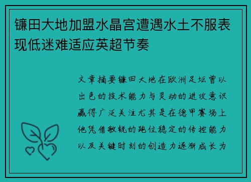 镰田大地加盟水晶宫遭遇水土不服表现低迷难适应英超节奏