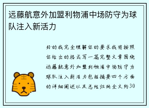 远藤航意外加盟利物浦中场防守为球队注入新活力