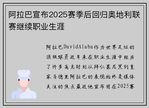 阿拉巴宣布2025赛季后回归奥地利联赛继续职业生涯