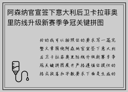 阿森纳官宣签下意大利后卫卡拉菲奥里防线升级新赛季争冠关键拼图