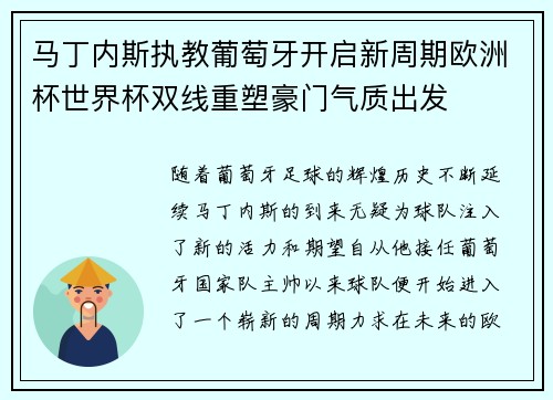 马丁内斯执教葡萄牙开启新周期欧洲杯世界杯双线重塑豪门气质出发