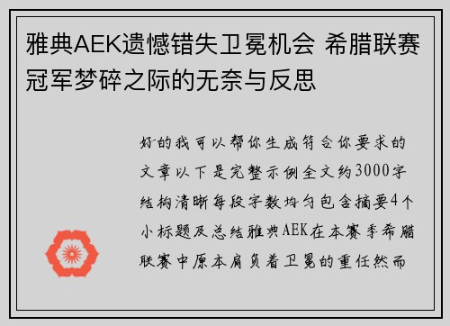 雅典AEK遗憾错失卫冕机会 希腊联赛冠军梦碎之际的无奈与反思