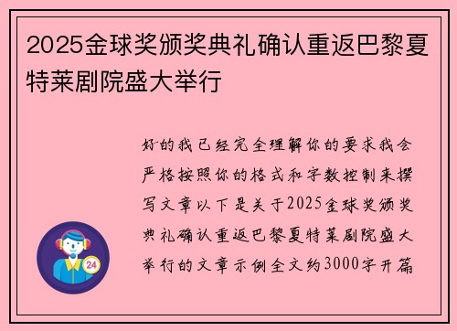 2025金球奖颁奖典礼确认重返巴黎夏特莱剧院盛大举行 2025金球奖颁奖典礼确认重返巴黎夏特莱剧院盛大举行