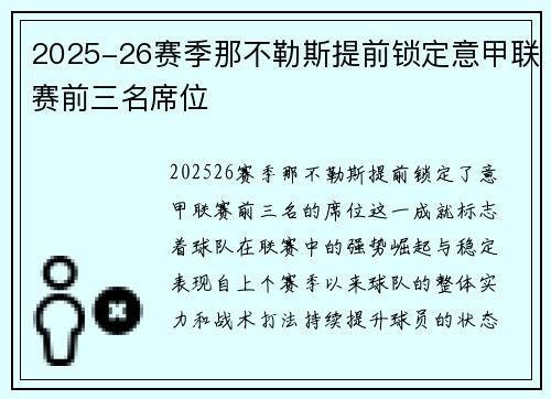 2025-26赛季那不勒斯提前锁定意甲联赛前三名席位 2025-26赛季那不勒斯提前锁定意甲联赛前三名席位